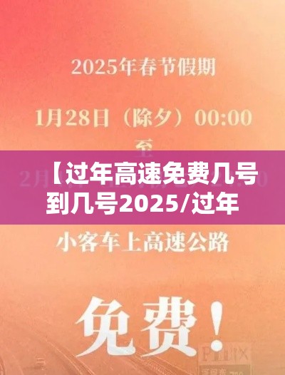 【过年高速免费几号到几号2025/过年高速免费几号到几号20256】