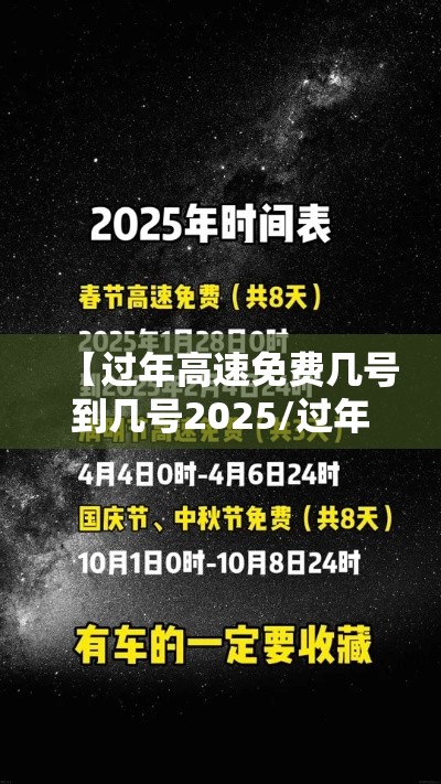 【过年高速免费几号到几号2025/过年高速免费几号到几号20256】
