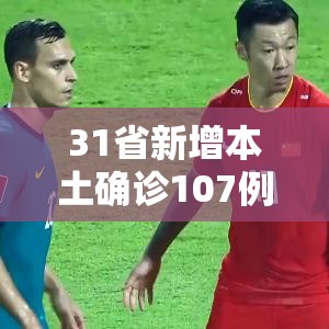 31省新增本土确诊107例:河北90例（31省份新增本土确诊85例 其中河北82例）