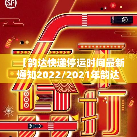 【韵达快递停运时间最新通知2022/2021年韵达快递停运时间表出炉】