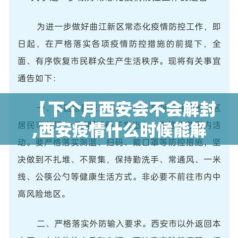 【下个月西安会不会解封,西安疫情什么时候能解封】