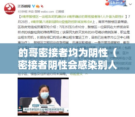 的哥密接者均为阴性(密接者阴性会感染别人吗) 的哥密接者均为阴性(密接者阴性会感染别人吗)
