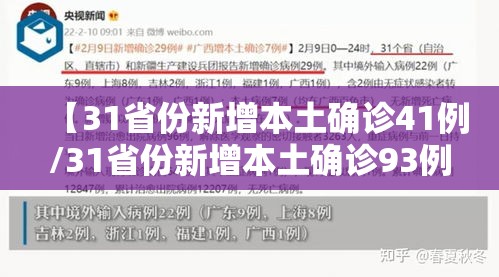 【31省份新增本土确诊41例/31省份新增本土确诊93例】 【31省份新增本土确诊41例/31省份新增本土确诊93例】