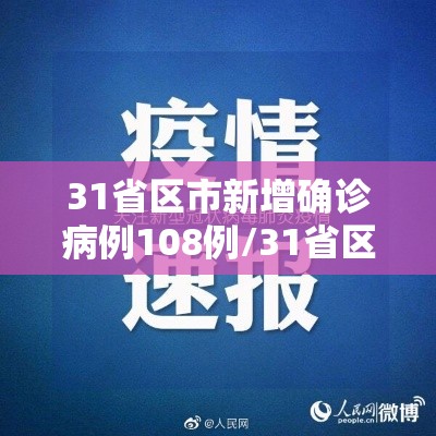 31省区市新增确诊病例108例/31省区市新增确诊病例32例