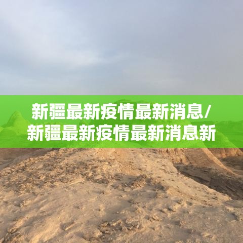 新疆最新疫情最新消息/新疆最新疫情最新消息新增确诊病例