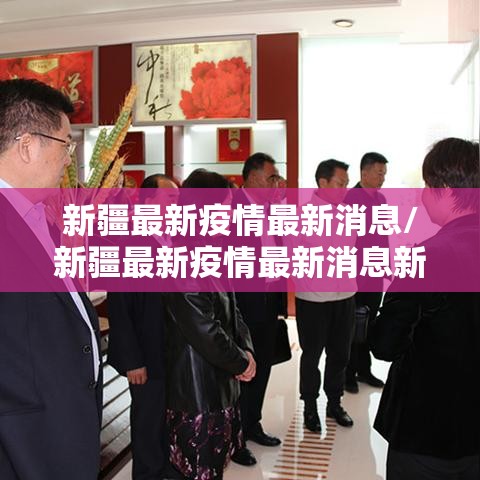 新疆最新疫情最新消息/新疆最新疫情最新消息新增确诊病例