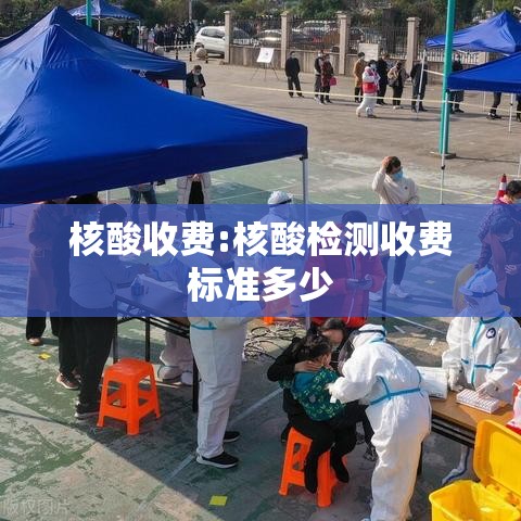 核酸收费:核酸检测收费标准多少 核酸收费:核酸检测收费标准多少