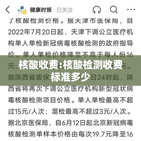 核酸收费:核酸检测收费标准多少 核酸收费:核酸检测收费标准多少