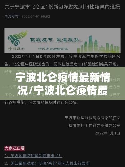 宁波北仑疫情最新情况/宁波北仑疫情最新情况通报
