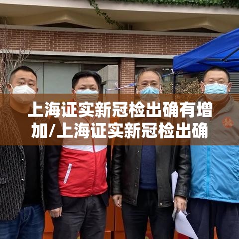 上海证实新冠检出确有增加/上海证实新冠检出确有增加病例