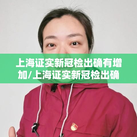 上海证实新冠检出确有增加/上海证实新冠检出确有增加病例