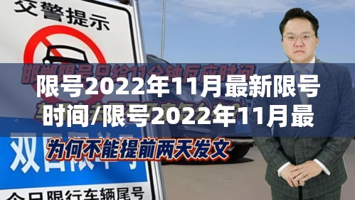 限号2022年11月最新限号时间/限号2022年11月最新限号时间是多少