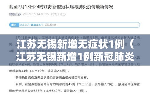 江苏无锡新增无症状1例（江苏无锡新增1例新冠肺炎）