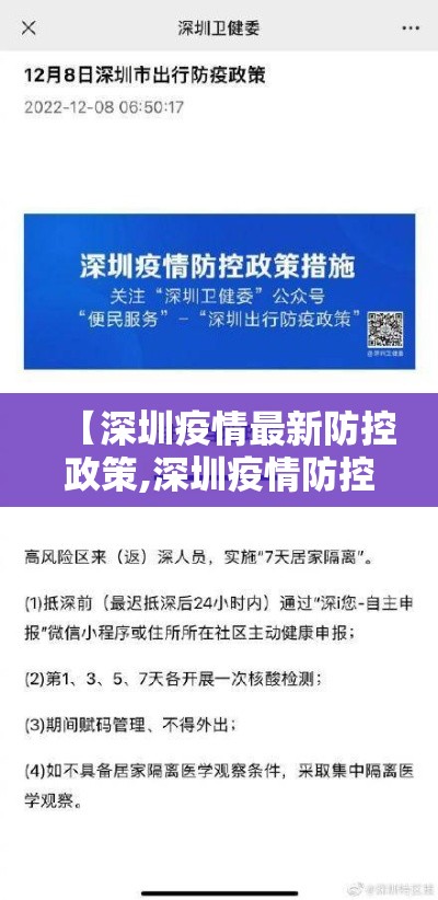 【深圳疫情最新防控政策,深圳疫情防控消息】