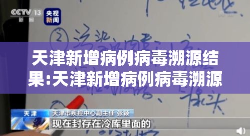 天津新增病例病毒溯源结果:天津新增病例病毒溯源结果公布