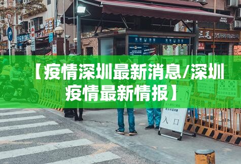 【疫情深圳最新消息/深圳疫情最新情报】