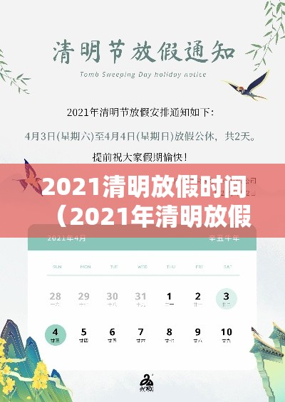 2021清明放假时间（2021年清明放假日期）