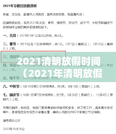 2021清明放假时间（2021年清明放假日期）