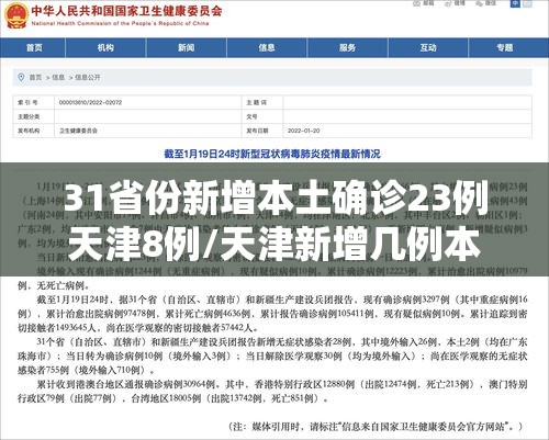 31省份新增本土确诊23例天津8例/天津新增几例本土确诊病例