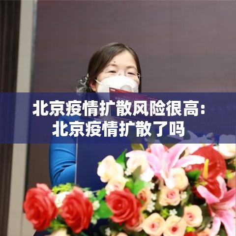 北京疫情扩散风险很高:北京疫情扩散了吗