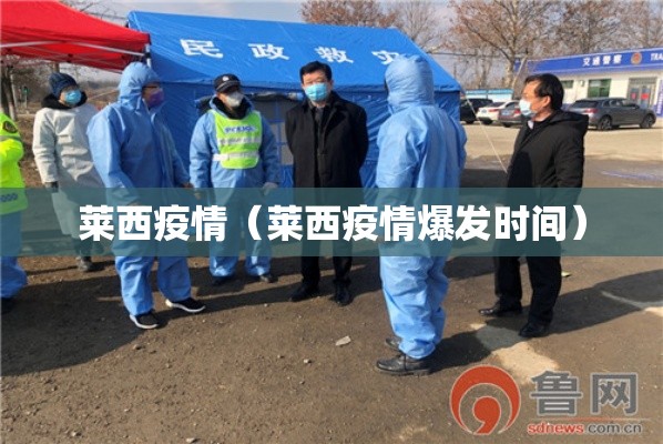 莱西疫情(莱西疫情爆发时间) 莱西疫情(莱西疫情爆发时间)