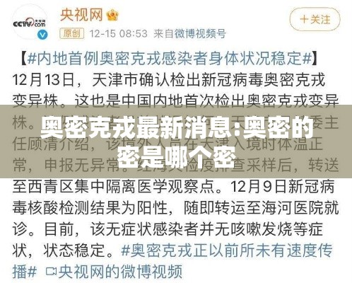 奥密克戎最新消息:奥密的密是哪个密