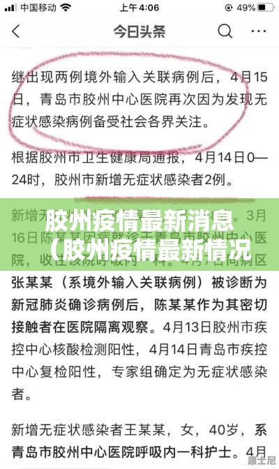 胶州疫情最新消息（胶州疫情最新情况）