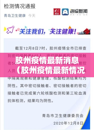 胶州疫情最新消息（胶州疫情最新情况）