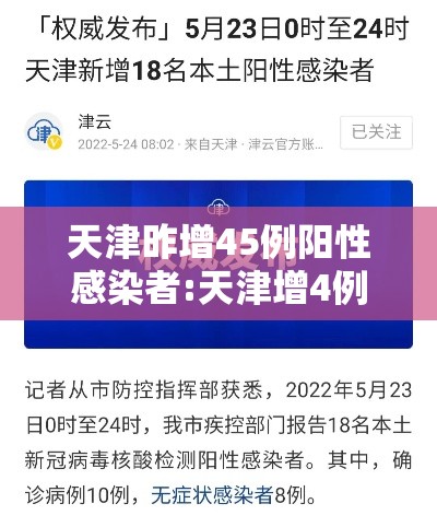天津昨增45例阳性感染者:天津增4例本土病例