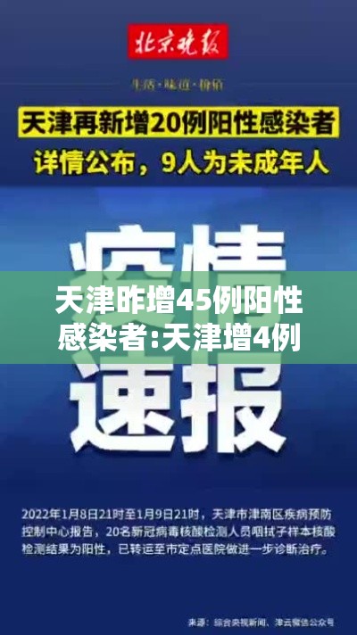 天津昨增45例阳性感染者:天津增4例本土病例