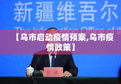 【乌市启动疫情预案,乌市疫情政策】