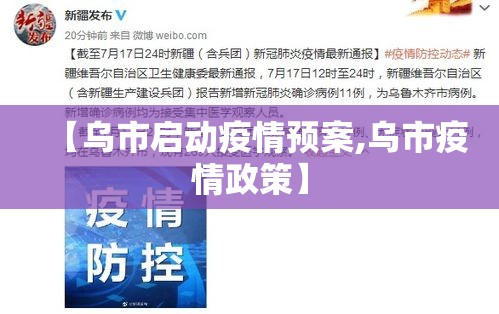 【乌市启动疫情预案,乌市疫情政策】
