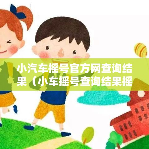 小汽车摇号官方网查询结果（小车摇号查询结果摇查询）