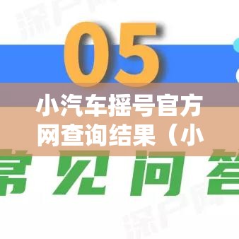 小汽车摇号官方网查询结果（小车摇号查询结果摇查询）