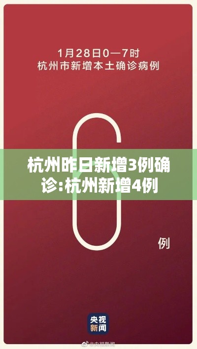 杭州昨日新增3例确诊:杭州新增4例