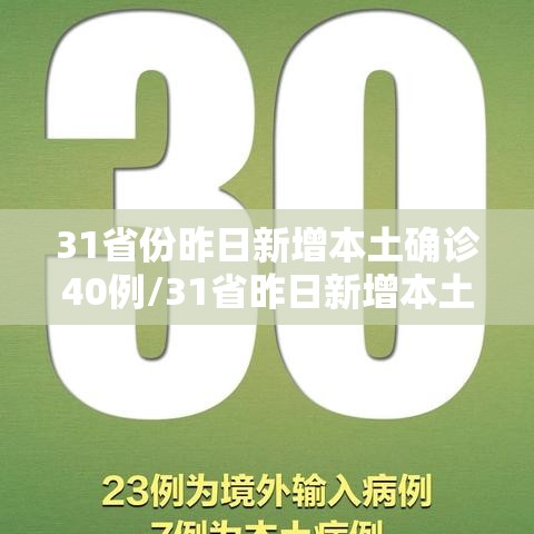 31省份昨日新增本土确诊40例/31省昨日新增本土61例
