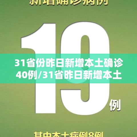 31省份昨日新增本土确诊40例/31省昨日新增本土61例