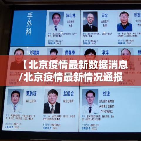 【北京疫情最新数据消息/北京疫情最新情况通报】