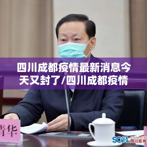 四川成都疫情最新消息今天又封了/四川成都疫情最新消息今天新增病例 四川成都疫情最新消息今天又封了/四川成都疫情最新消息今天新增病例