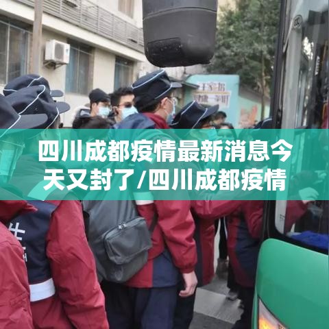 四川成都疫情最新消息今天又封了/四川成都疫情最新消息今天新增病例 四川成都疫情最新消息今天又封了/四川成都疫情最新消息今天新增病例