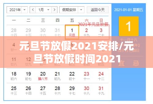 元旦节放假2021安排/元旦节放假时间2021