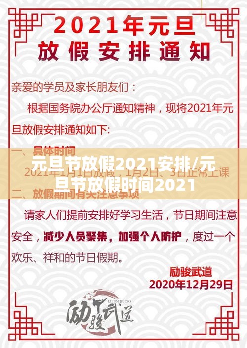 元旦节放假2021安排/元旦节放假时间2021