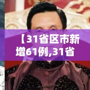 【31省区市新增61例,31省区市新增42例】