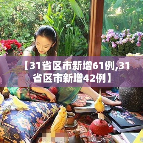 【31省区市新增61例,31省区市新增42例】