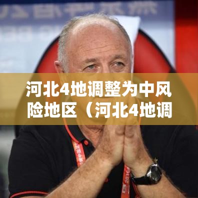 河北4地调整为中风险地区(河北4地调整为中风险地区怎么办) 河北4地调整为中风险地区(河北4地调整为中风险地区怎么办)