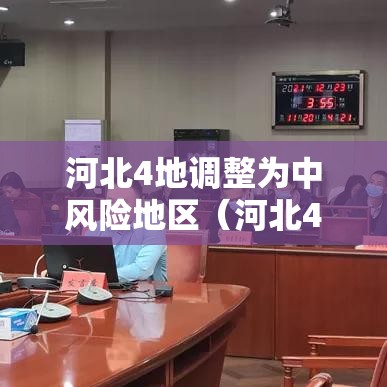 河北4地调整为中风险地区(河北4地调整为中风险地区怎么办) 河北4地调整为中风险地区(河北4地调整为中风险地区怎么办)
