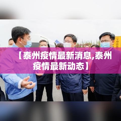 【泰州疫情最新消息,泰州疫情最新动态】