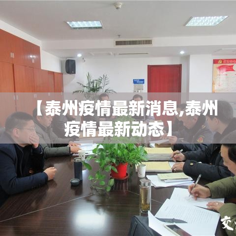 【泰州疫情最新消息,泰州疫情最新动态】