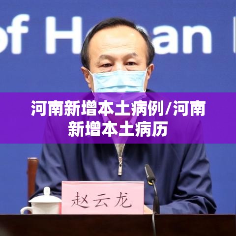 河南新增本土病例/河南新增本土病历