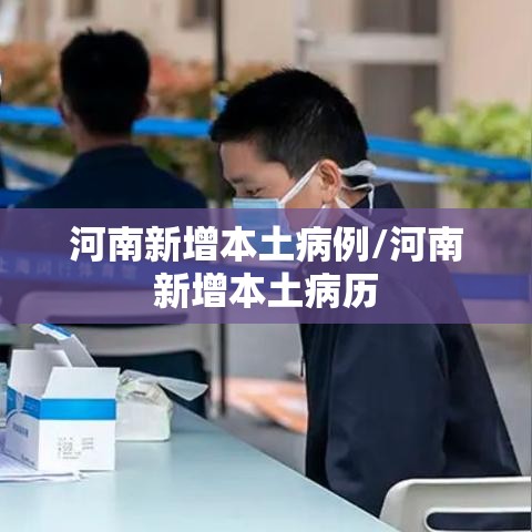 河南新增本土病例/河南新增本土病历